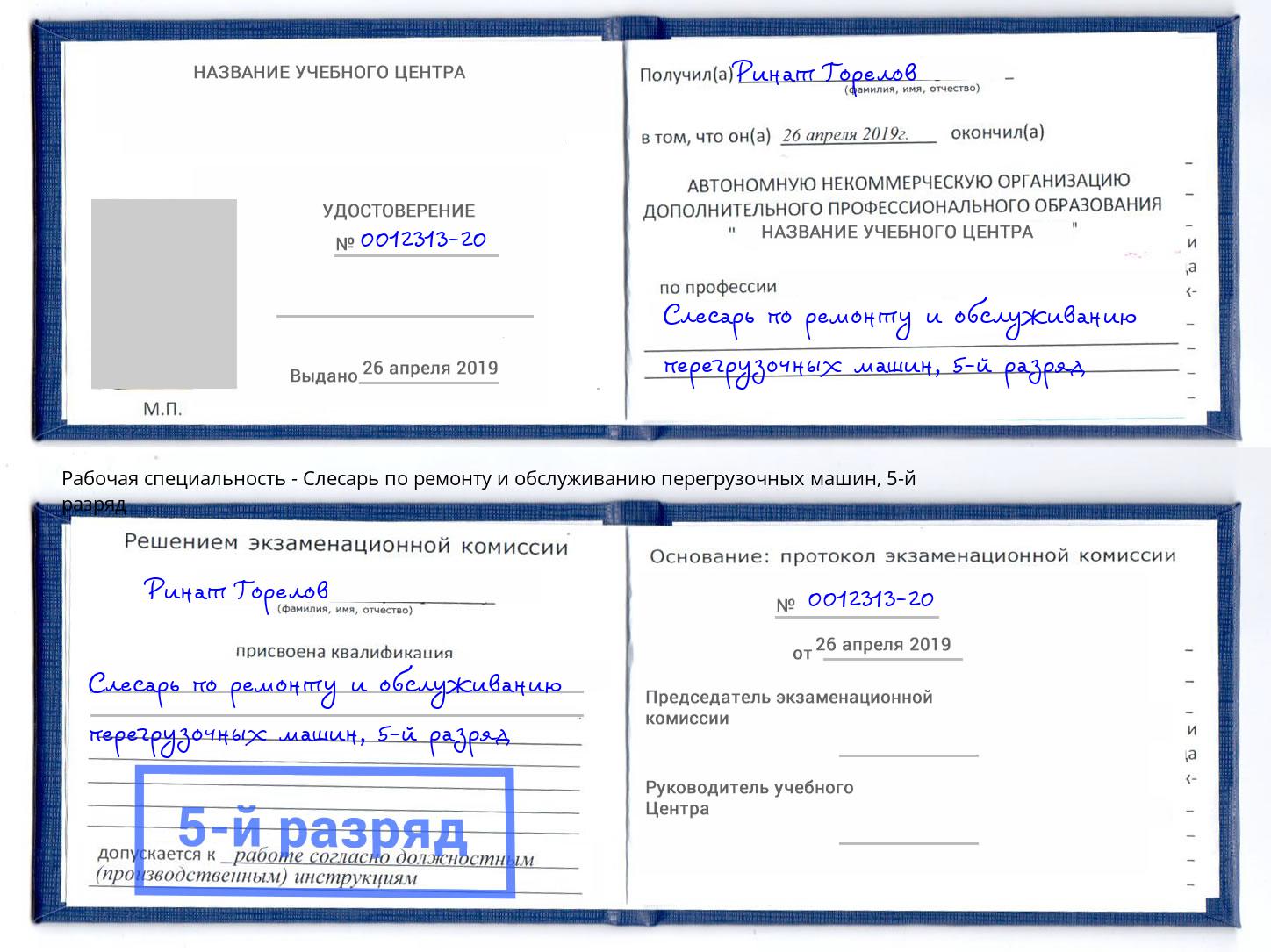 корочка 5-й разряд Слесарь по ремонту и обслуживанию перегрузочных машин Белорецк