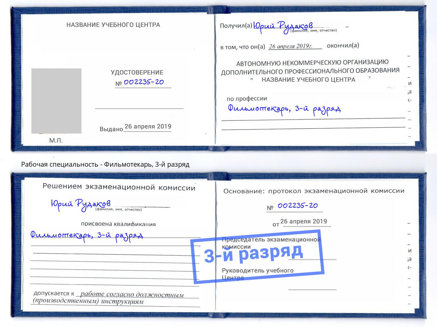 корочка 3-й разряд Фильмотекарь Белорецк