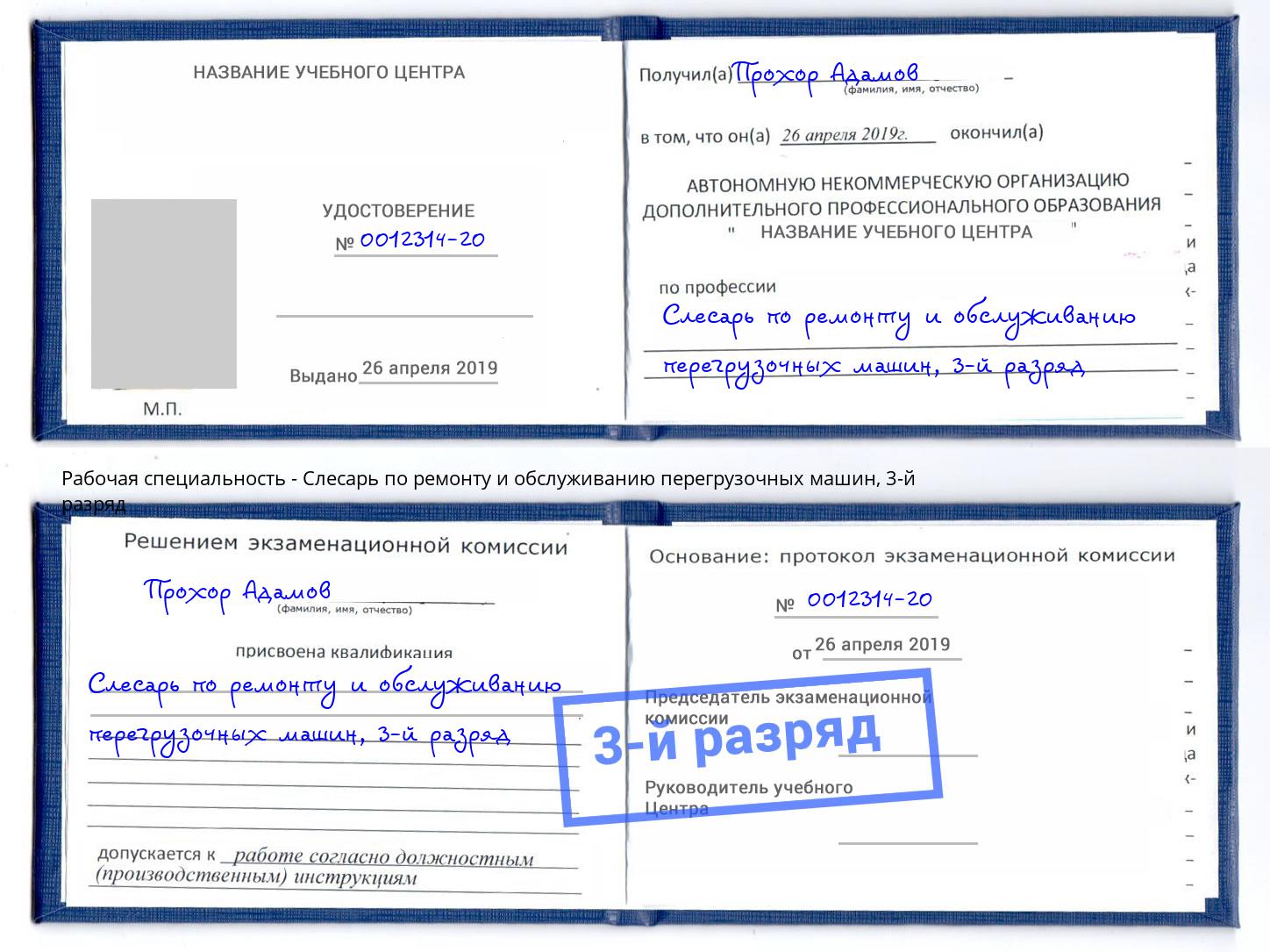 корочка 3-й разряд Слесарь по ремонту и обслуживанию перегрузочных машин Белорецк