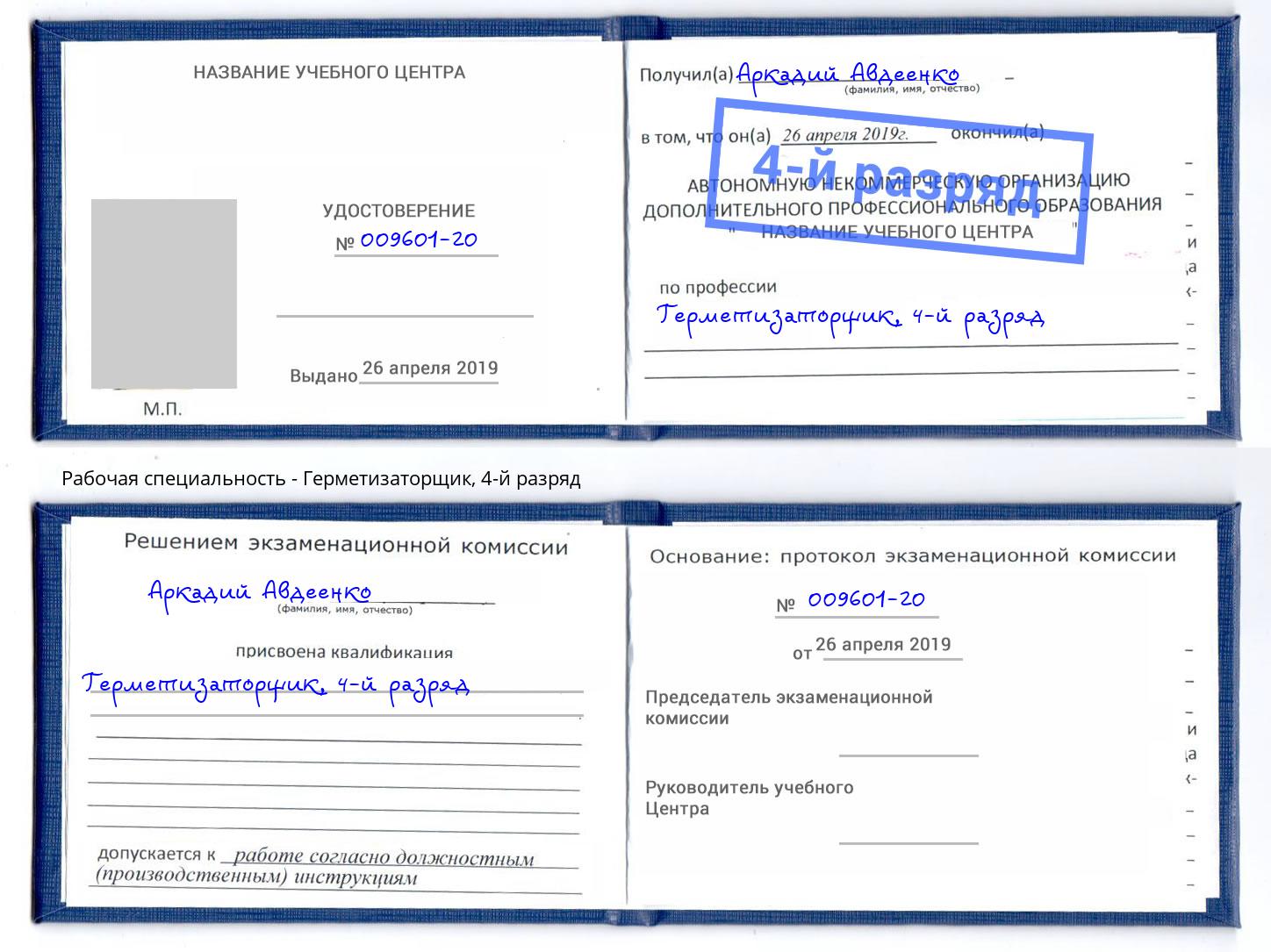 корочка 4-й разряд Герметизаторщик Белорецк