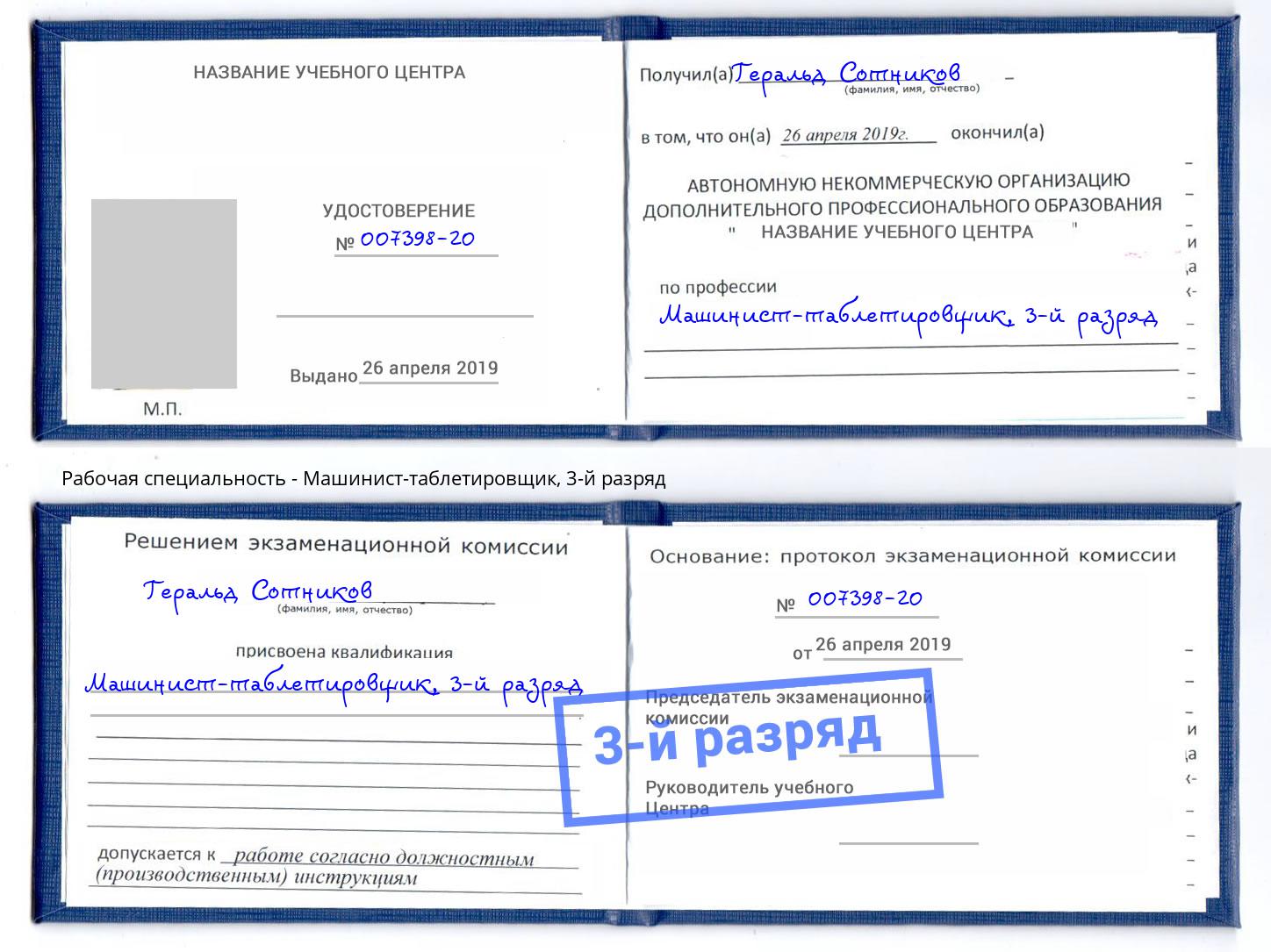 корочка 3-й разряд Машинист-таблетировщик Белорецк