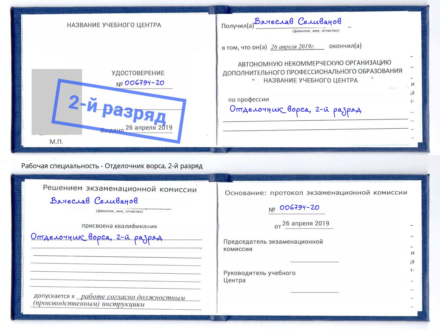 корочка 2-й разряд Отделочник ворса Белорецк