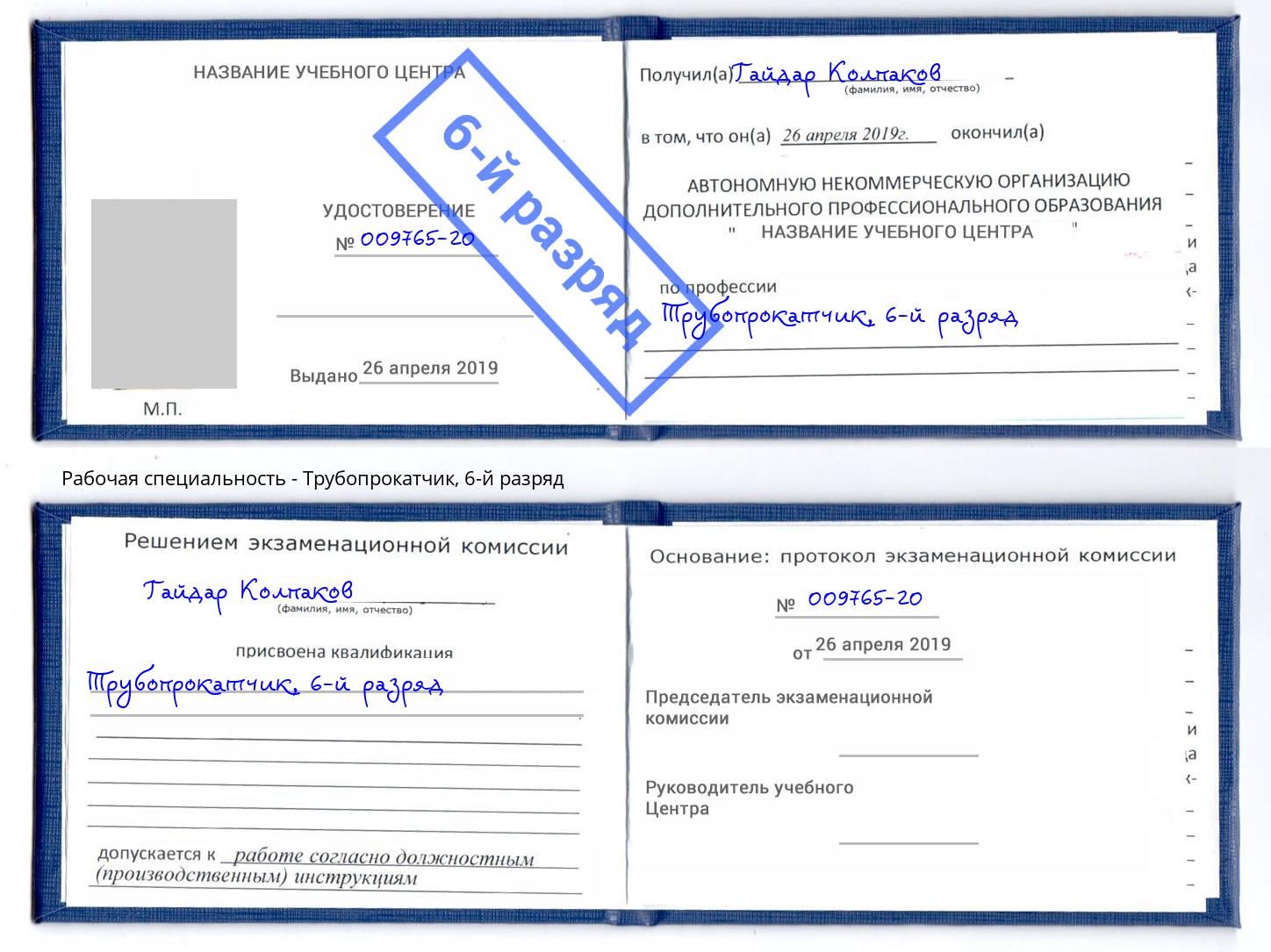 корочка 6-й разряд Трубопрокатчик Белорецк