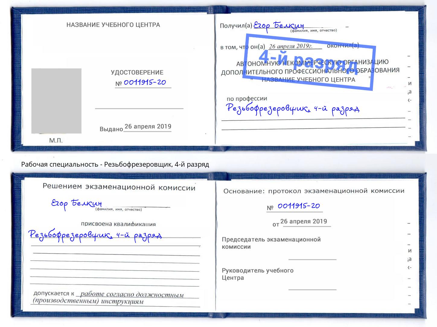 корочка 4-й разряд Резьбофрезеровщик Белорецк