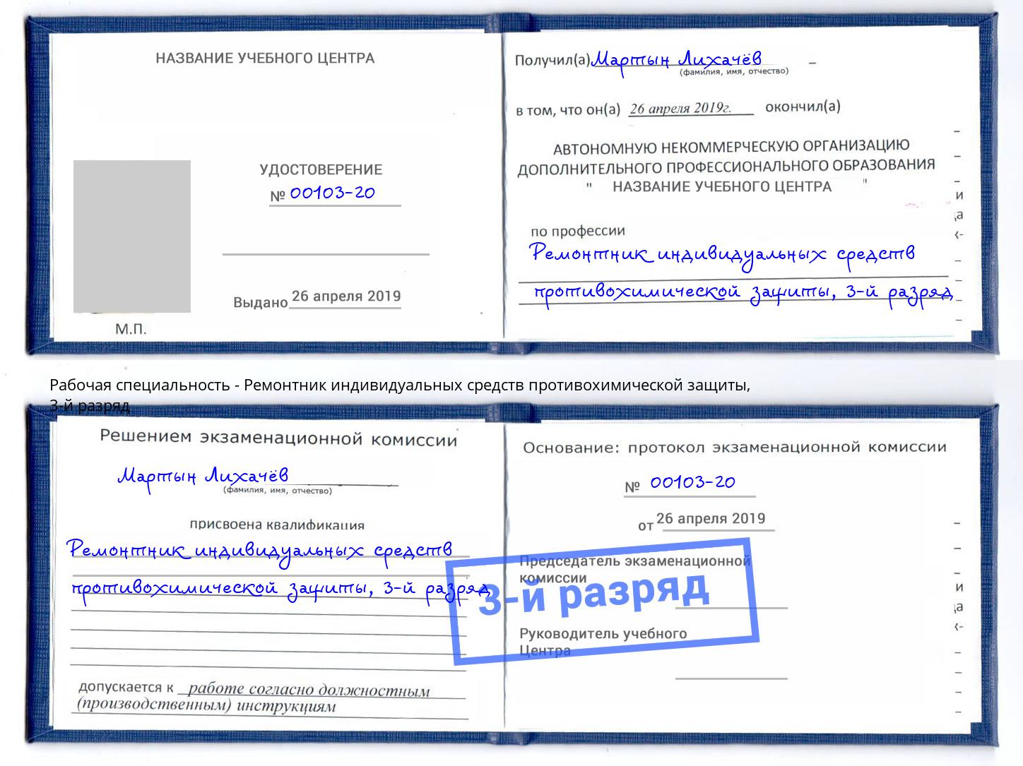 корочка 3-й разряд Ремонтник индивидуальных средств противохимической защиты Белорецк