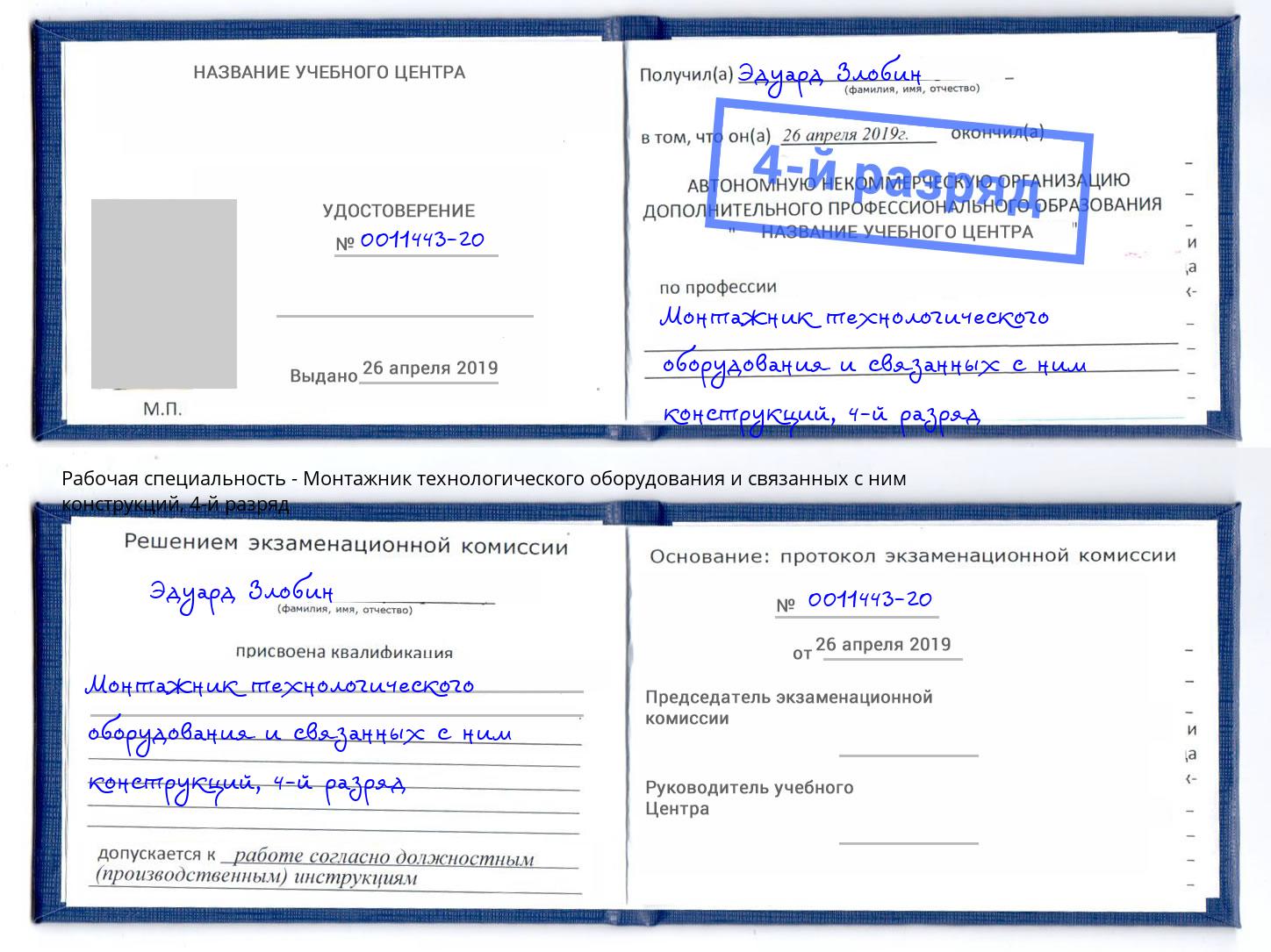 корочка 4-й разряд Монтажник технологического оборудования и связанных с ним конструкций Белорецк