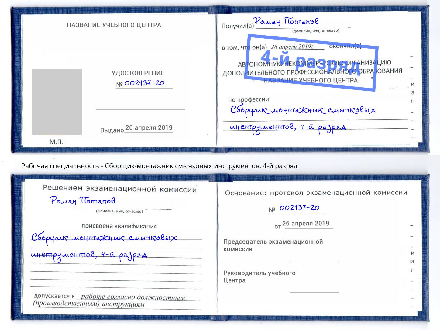 корочка 4-й разряд Сборщик-монтажник смычковых инструментов Белорецк