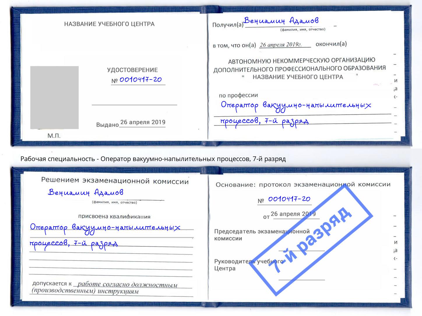 корочка 7-й разряд Оператор вакуумно-напылительных процессов Белорецк