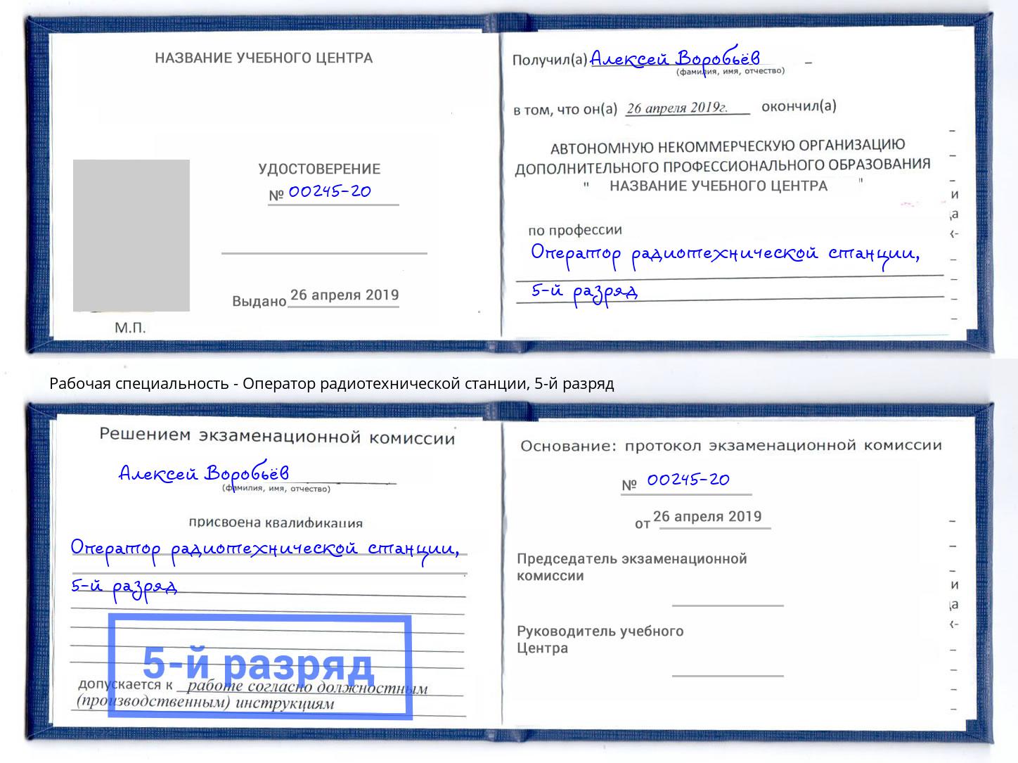 корочка 5-й разряд Оператор радиотехнической станции Белорецк