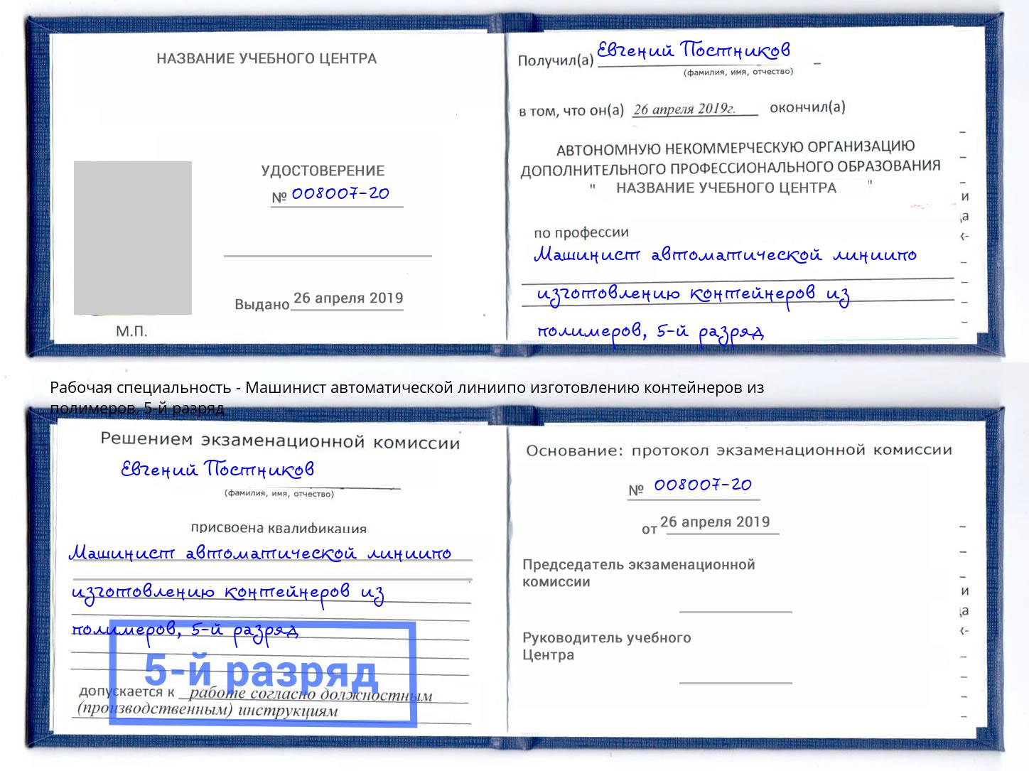 корочка 5-й разряд Машинист автоматической линиипо изготовлению контейнеров из полимеров Белорецк