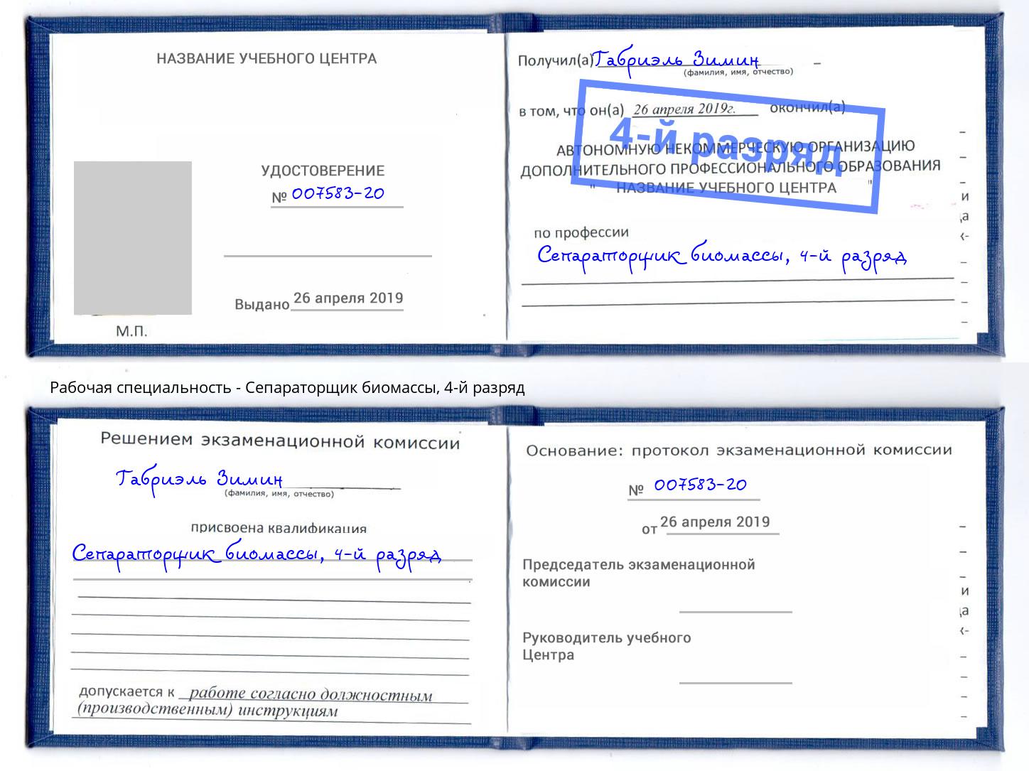 корочка 4-й разряд Сепараторщик биомассы Белорецк