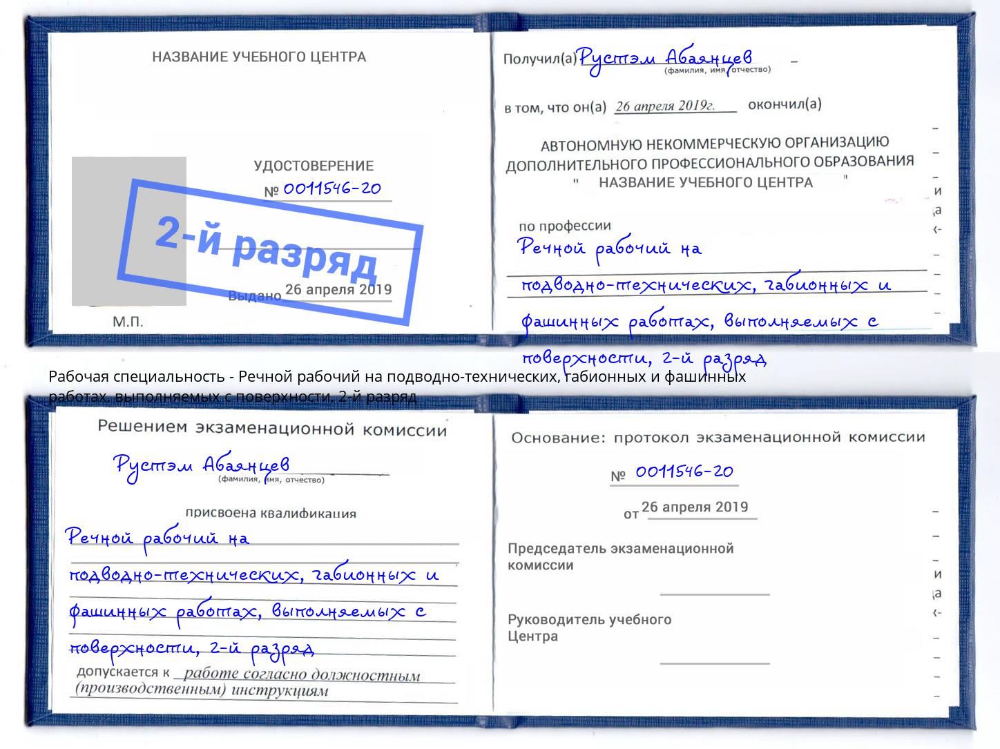 корочка 2-й разряд Речной рабочий на подводно-технических, габионных и фашинных работах, выполняемых с поверхности Белорецк