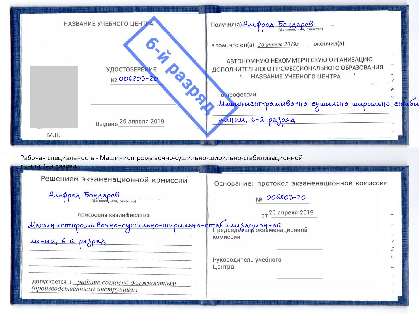корочка 6-й разряд Машинистпромывочно-сушильно-ширильно-стабилизационной линии Белорецк