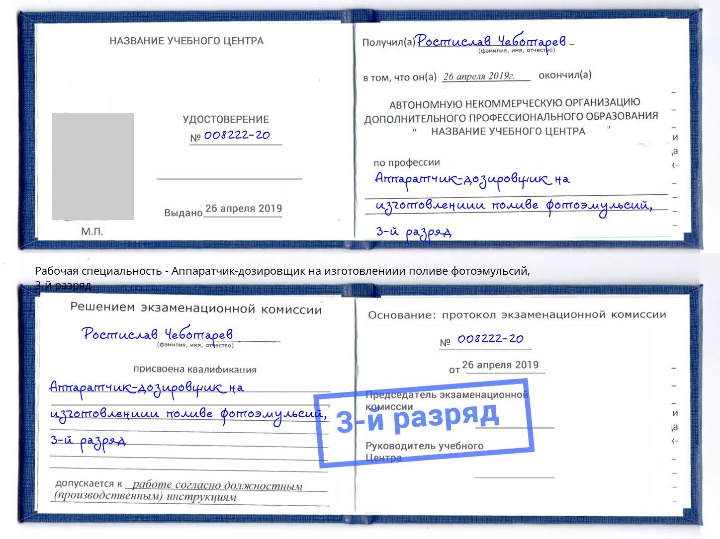 корочка 3-й разряд Аппаратчик-дозировщик на изготовлениии поливе фотоэмульсий Белорецк