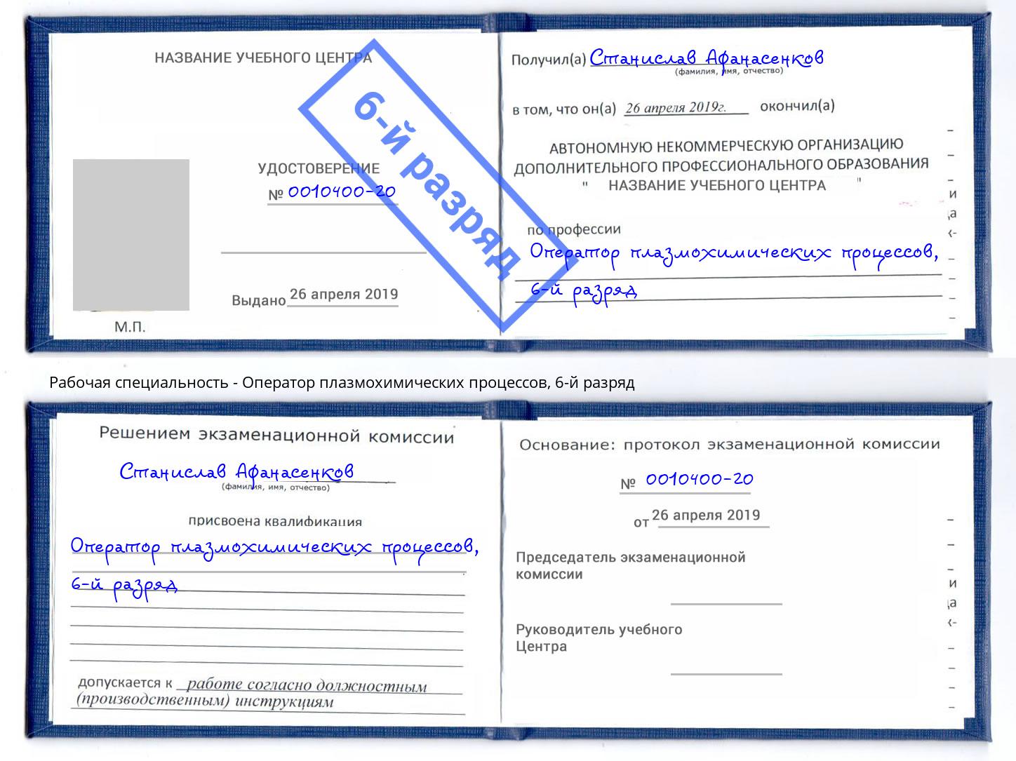 корочка 6-й разряд Оператор плазмохимических процессов Белорецк