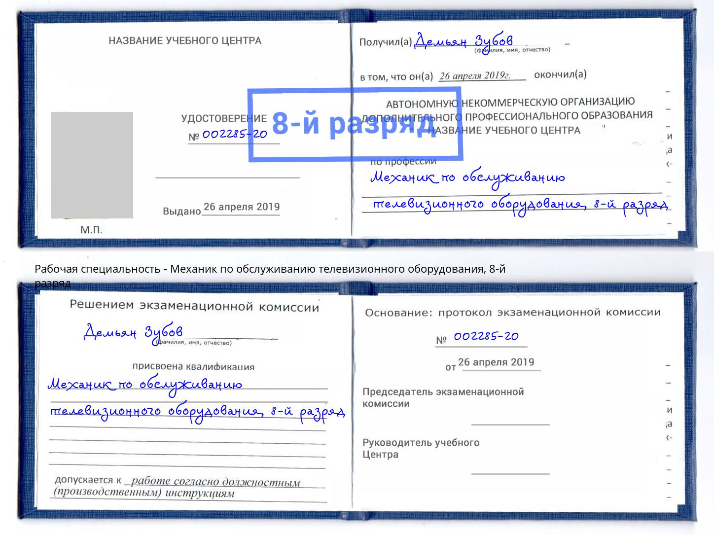 корочка 8-й разряд Механик по обслуживанию телевизионного оборудования Белорецк