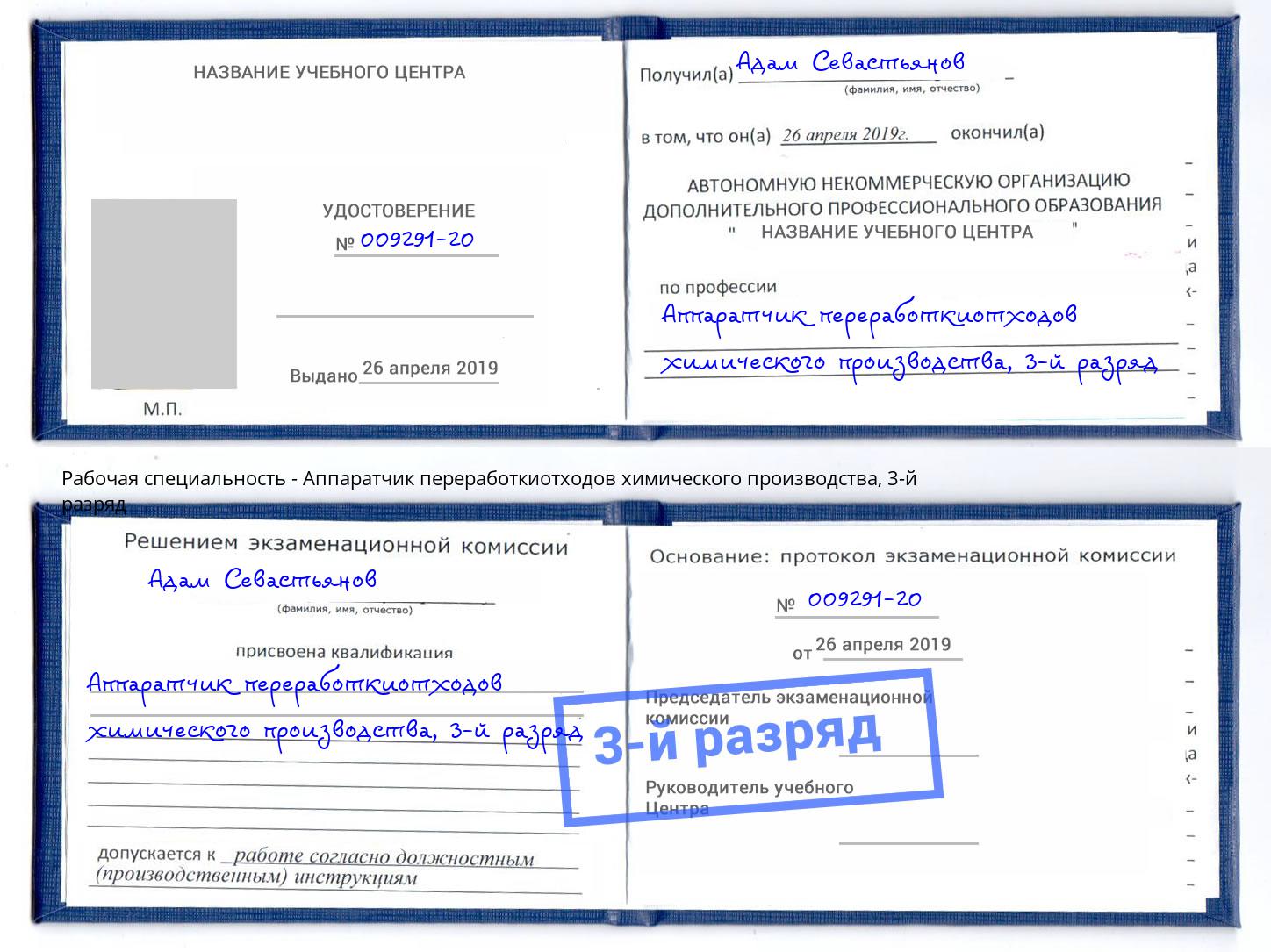 корочка 3-й разряд Аппаратчик переработкиотходов химического производства Белорецк