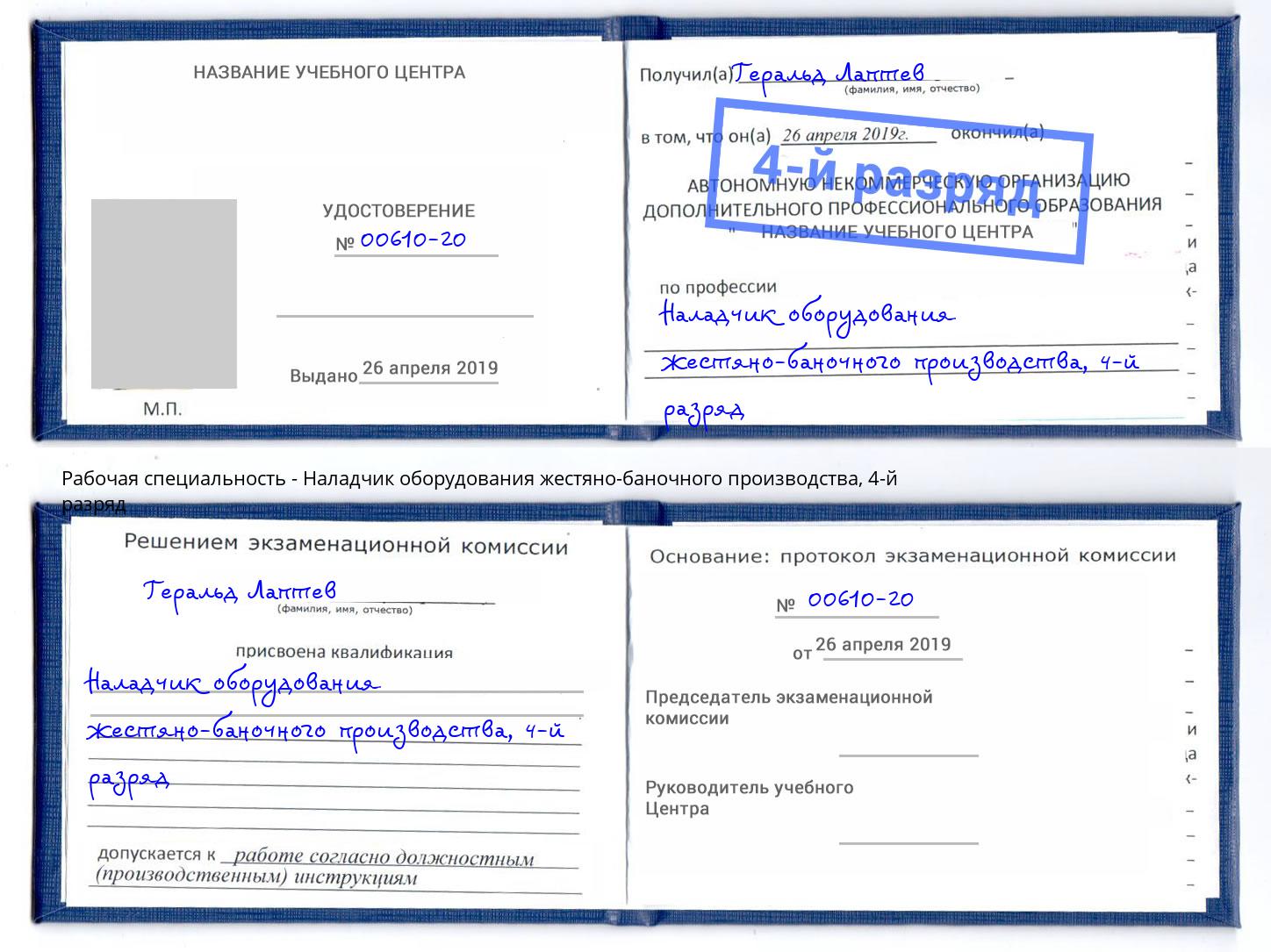 корочка 4-й разряд Наладчик оборудования жестяно-баночного производства Белорецк