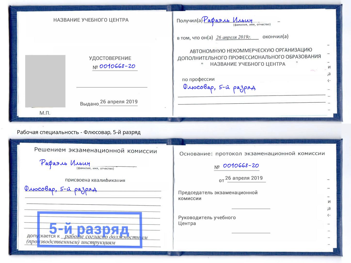 корочка 5-й разряд Флюсовар Белорецк