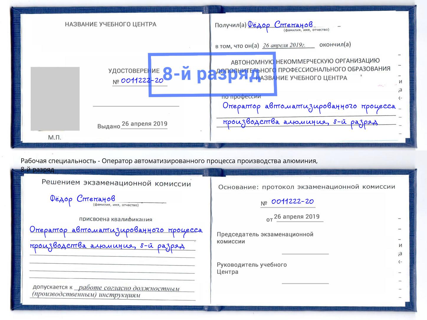 корочка 8-й разряд Оператор автоматизированного процесса производства алюминия Белорецк