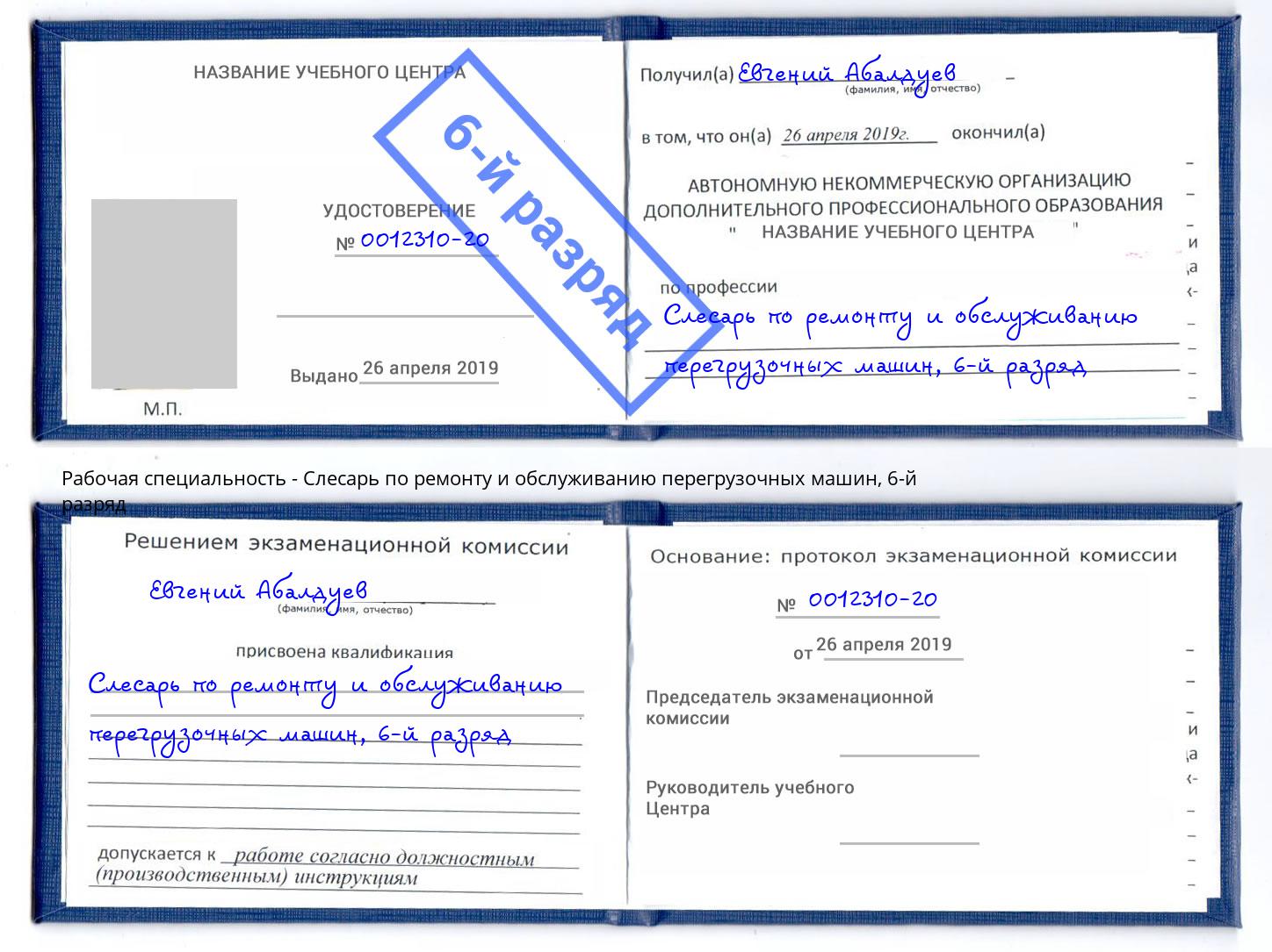 корочка 6-й разряд Слесарь по ремонту и обслуживанию перегрузочных машин Белорецк