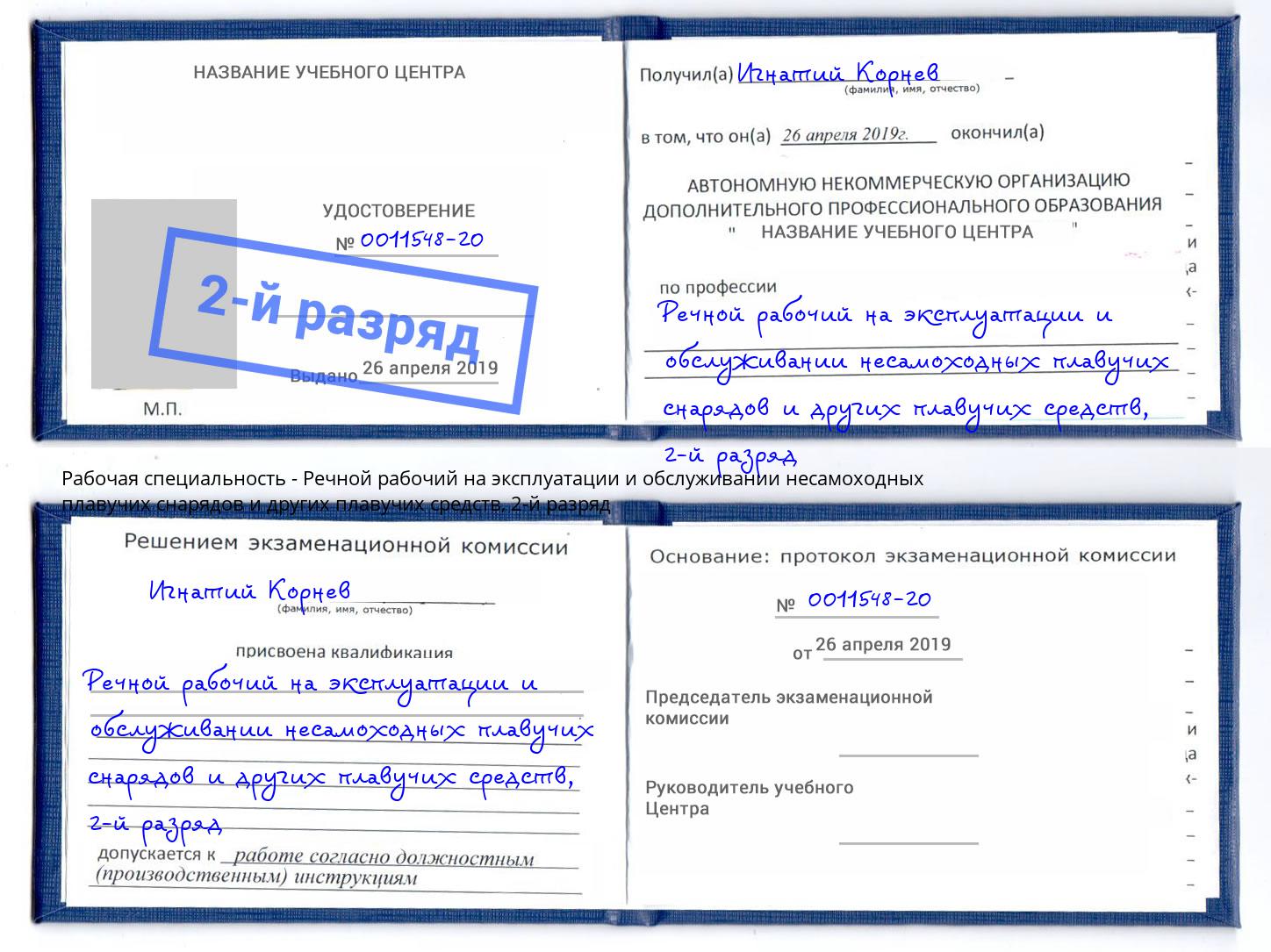корочка 2-й разряд Речной рабочий на эксплуатации и обслуживании несамоходных плавучих снарядов и других плавучих средств Белорецк