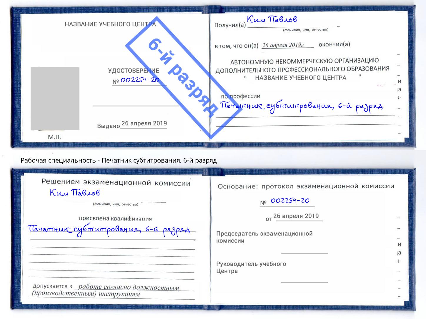 корочка 6-й разряд Печатник субтитрования Белорецк