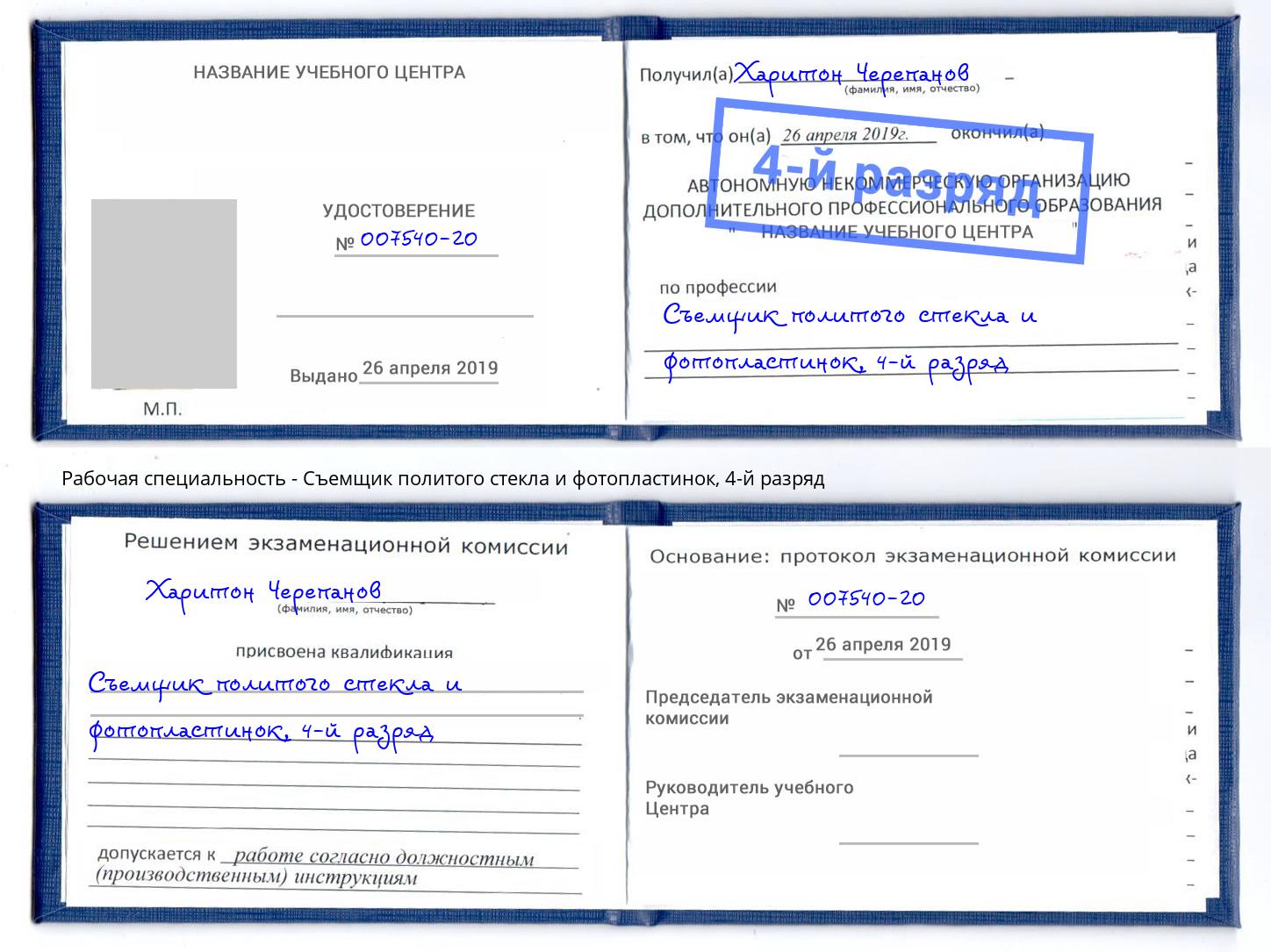 корочка 4-й разряд Съемщик политого стекла и фотопластинок Белорецк