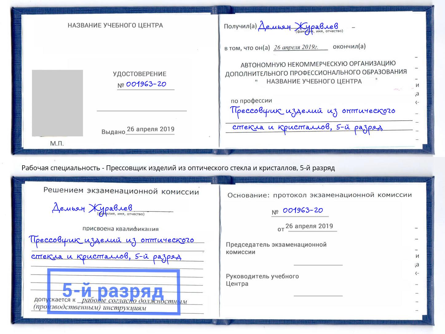 корочка 5-й разряд Прессовщик изделий из оптического стекла и кристаллов Белорецк