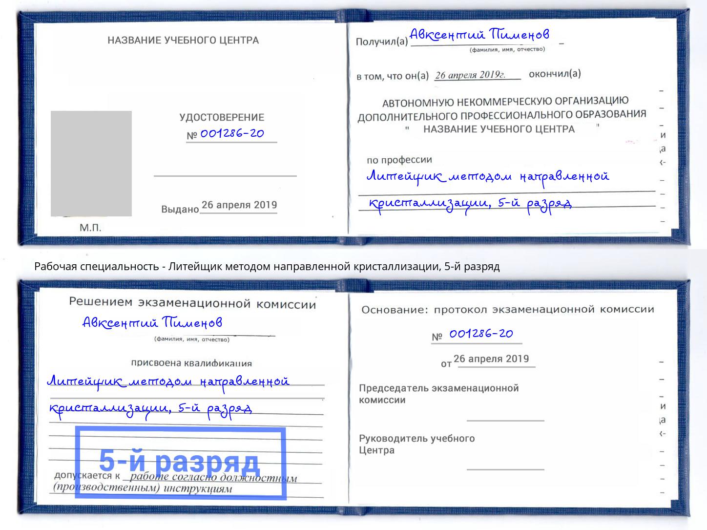 корочка 5-й разряд Литейщик методом направленной кристаллизации Белорецк