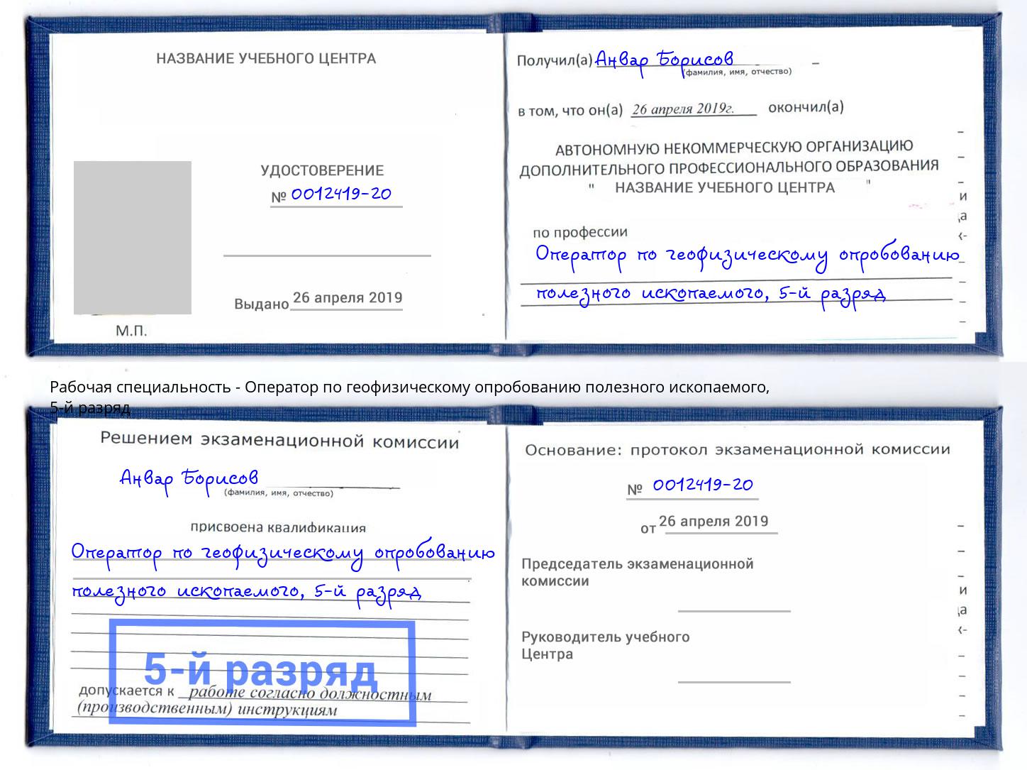 корочка 5-й разряд Оператор по геофизическому опробованию полезного ископаемого Белорецк