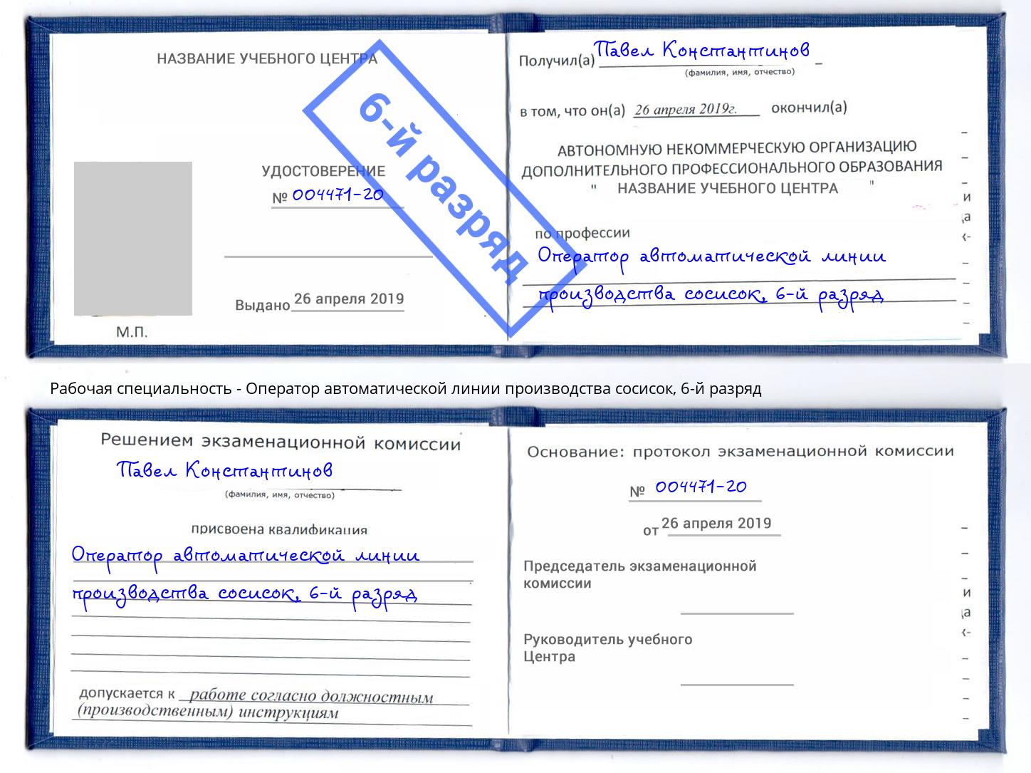 корочка 6-й разряд Оператор автоматической линии производства сосисок Белорецк