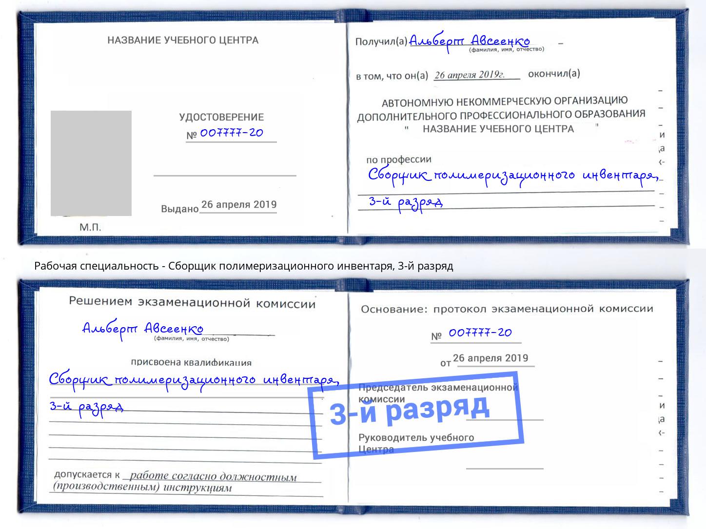 корочка 3-й разряд Сборщик полимеризационного инвентаря Белорецк