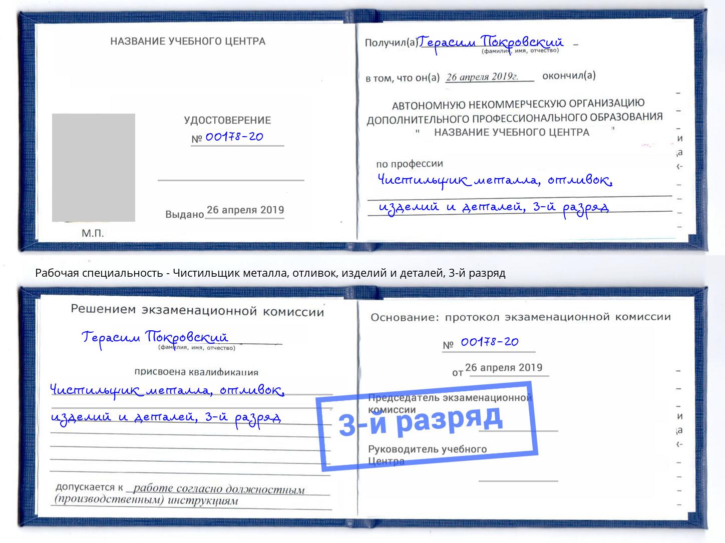 корочка 3-й разряд Чистильщик металла, отливок, изделий и деталей Белорецк