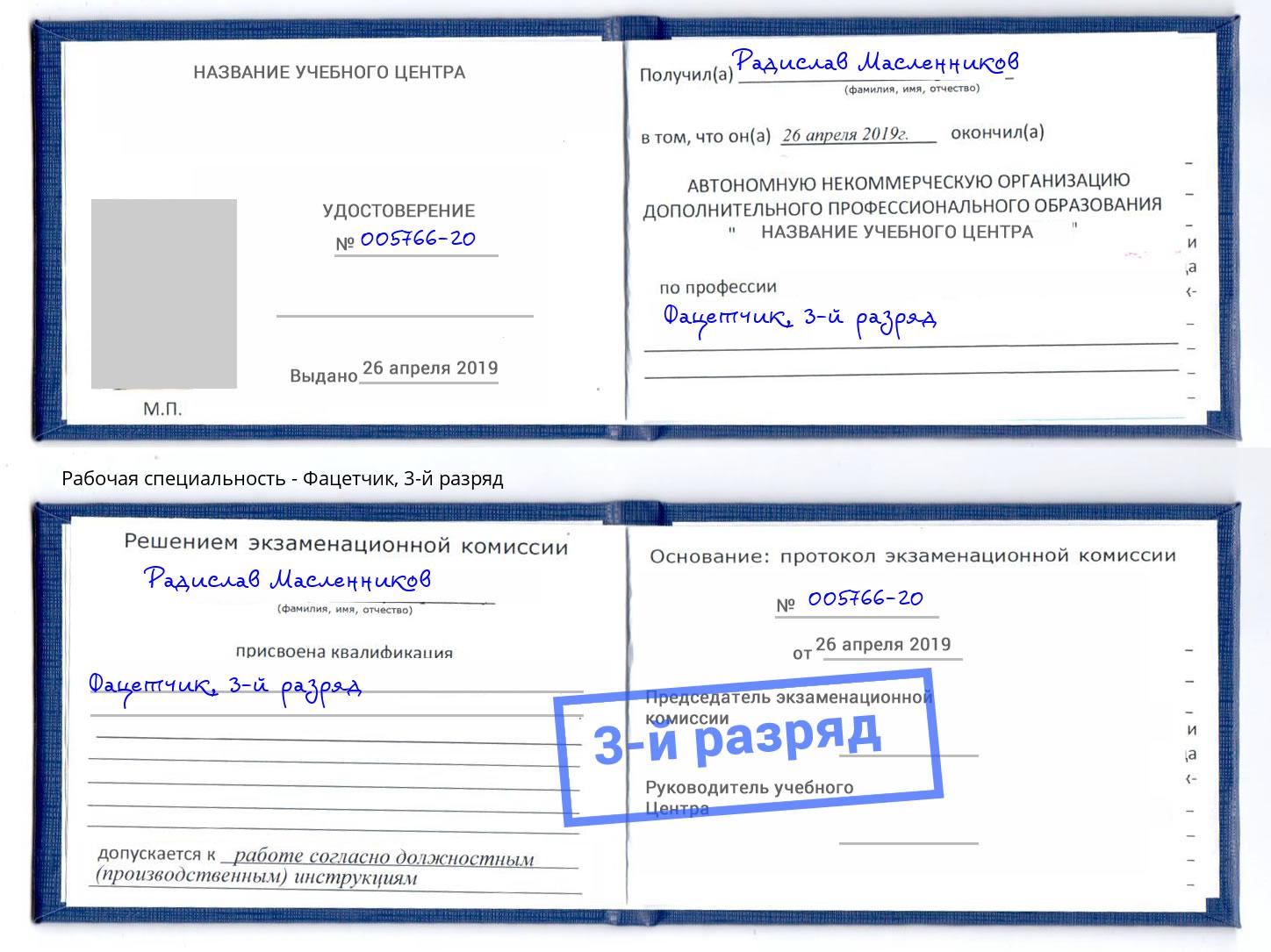 корочка 3-й разряд Фацетчик Белорецк
