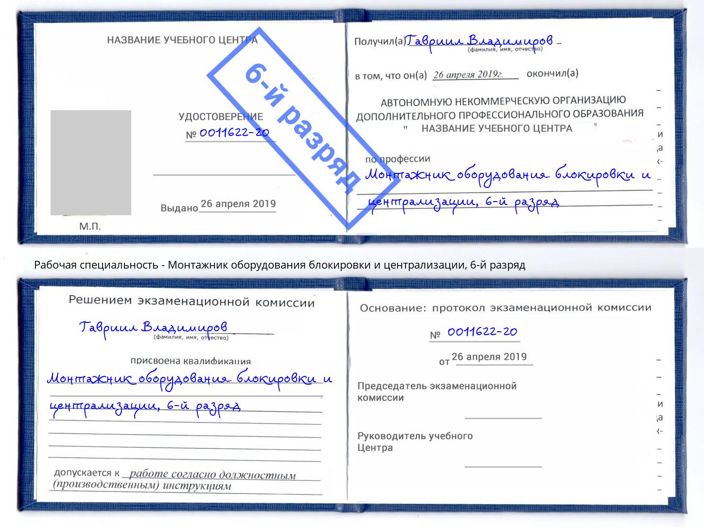 корочка 6-й разряд Монтажник оборудования блокировки и централизации Белорецк