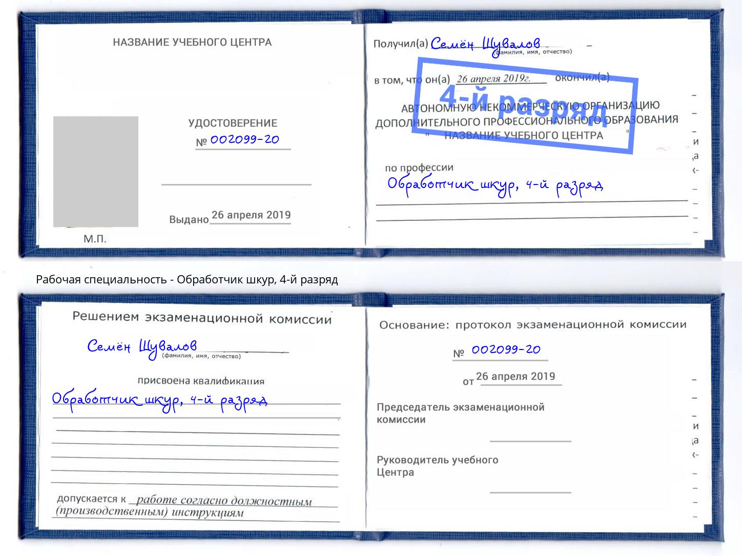 корочка 4-й разряд Обработчик шкур Белорецк