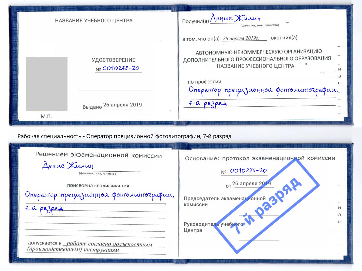 корочка 7-й разряд Оператор прецизионной фотолитографии Белорецк