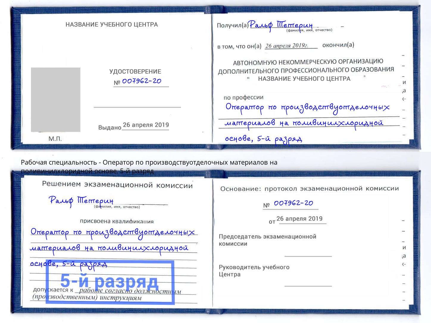 корочка 5-й разряд Оператор по производствуотделочных материалов на поливинилхлоридной основе Белорецк