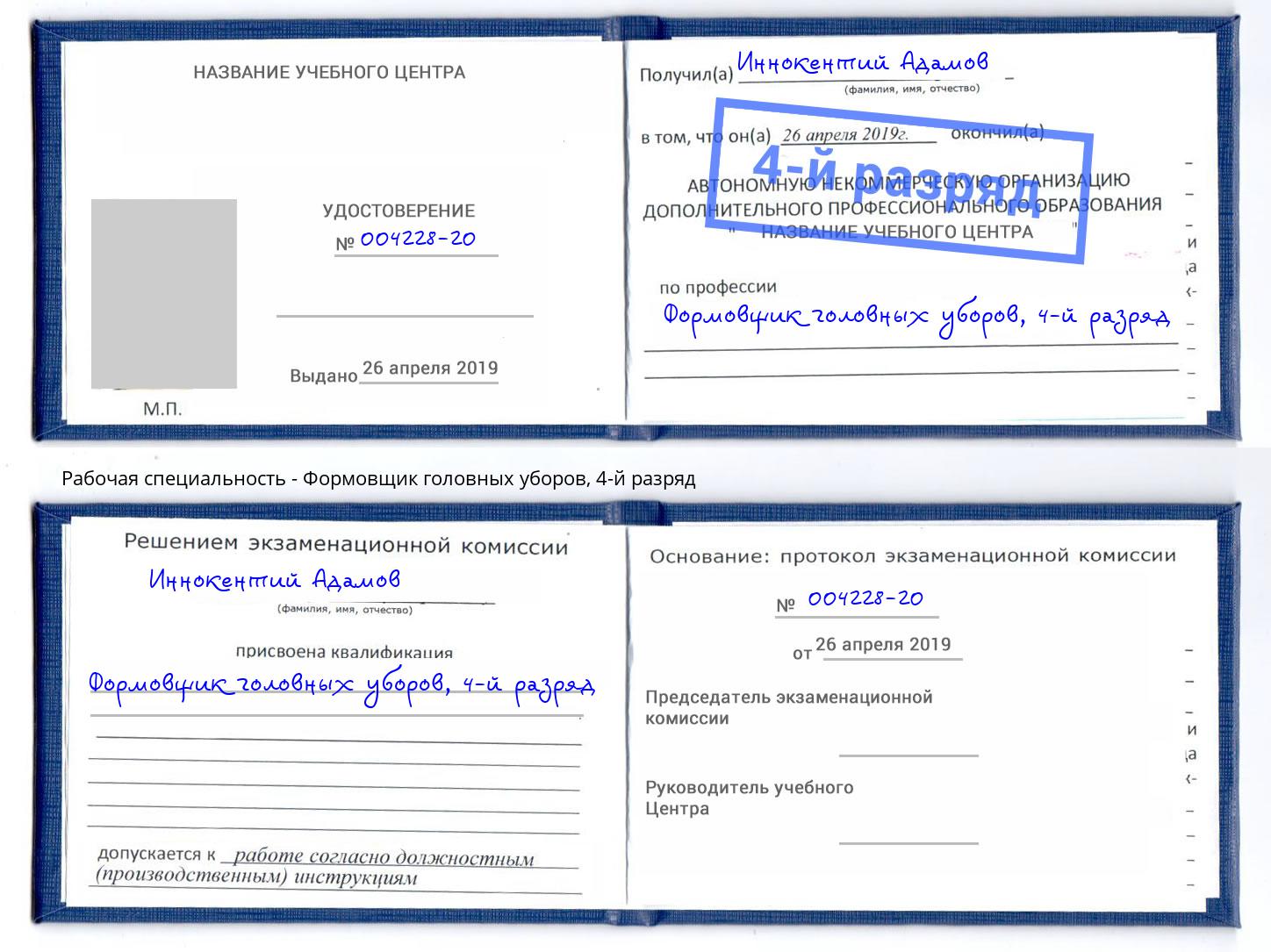 корочка 4-й разряд Формовщик головных уборов Белорецк