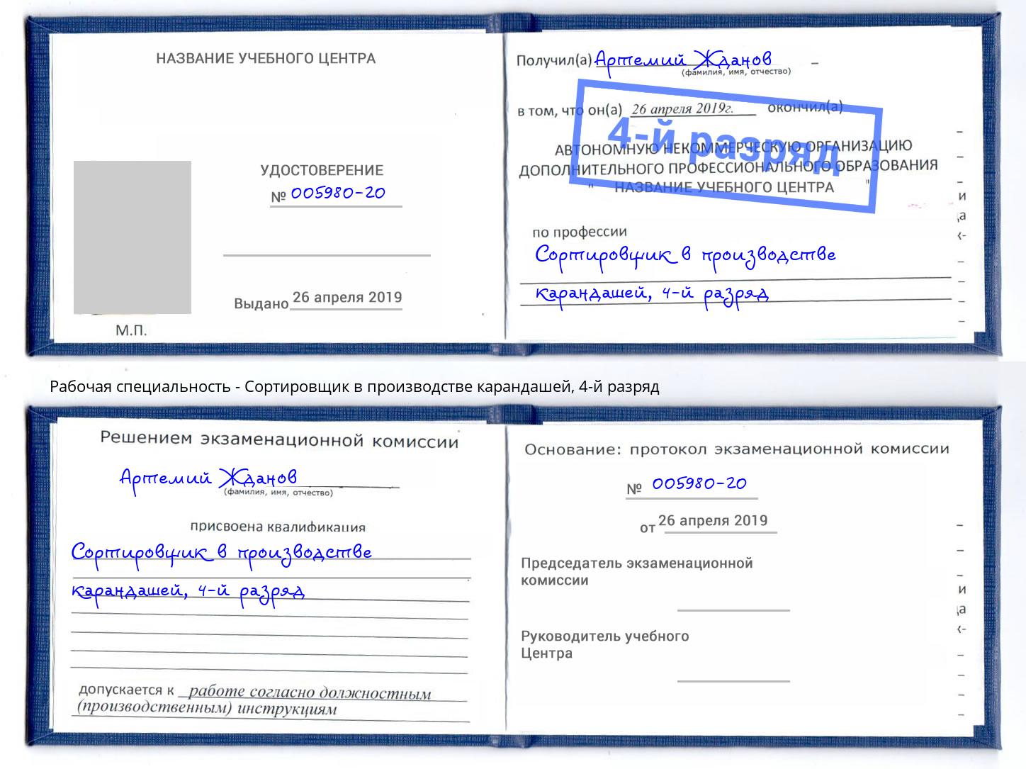 корочка 4-й разряд Сортировщик в производстве карандашей Белорецк