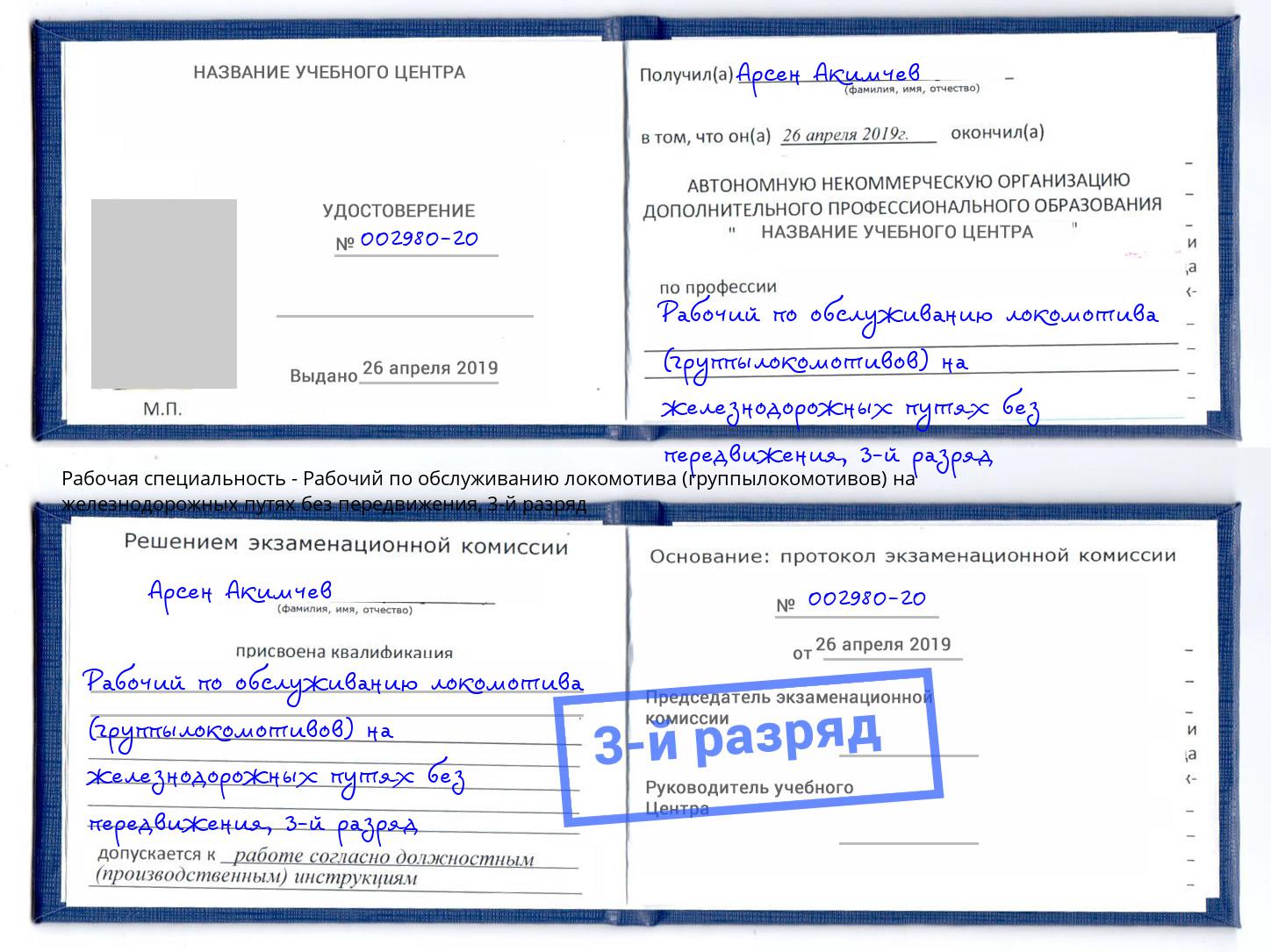 корочка 3-й разряд Рабочий по обслуживанию локомотива (группылокомотивов) на железнодорожных путях без передвижения Белорецк