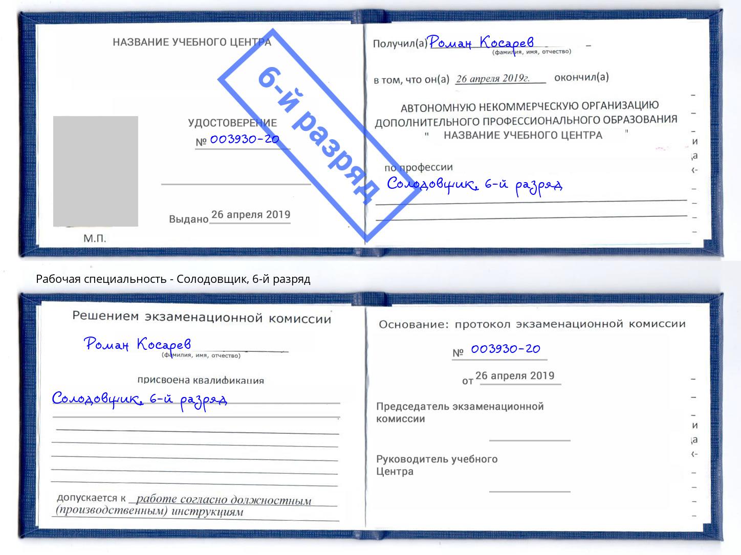 корочка 6-й разряд Солодовщик Белорецк