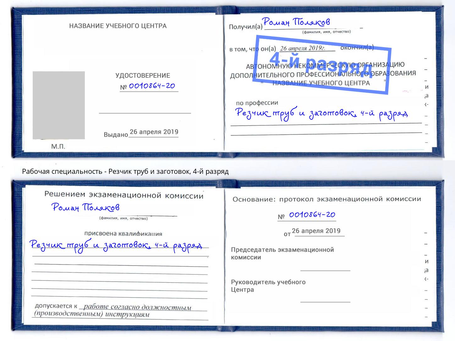 корочка 4-й разряд Резчик труб и заготовок Белорецк