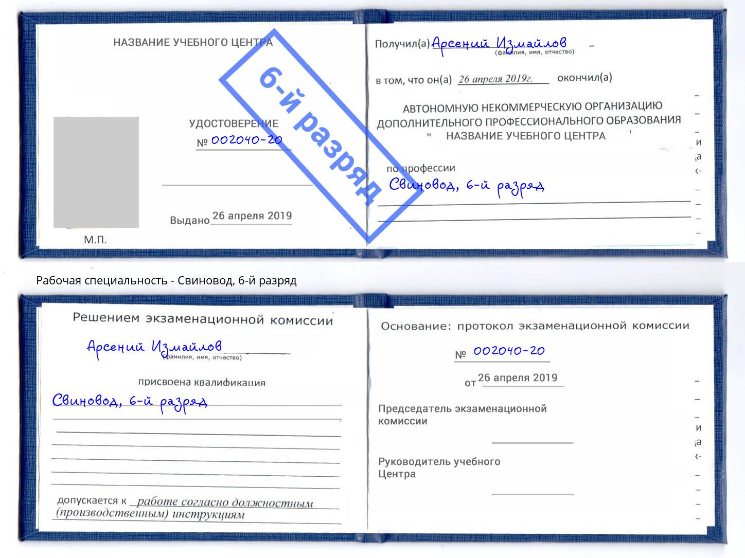 корочка 6-й разряд Свиновод Белорецк
