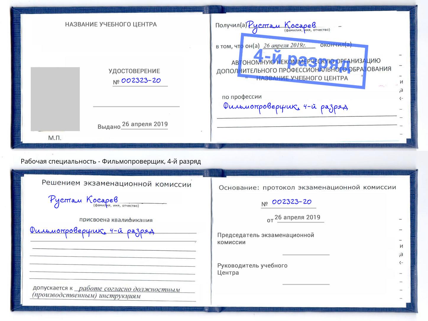 корочка 4-й разряд Фильмопроверщик Белорецк