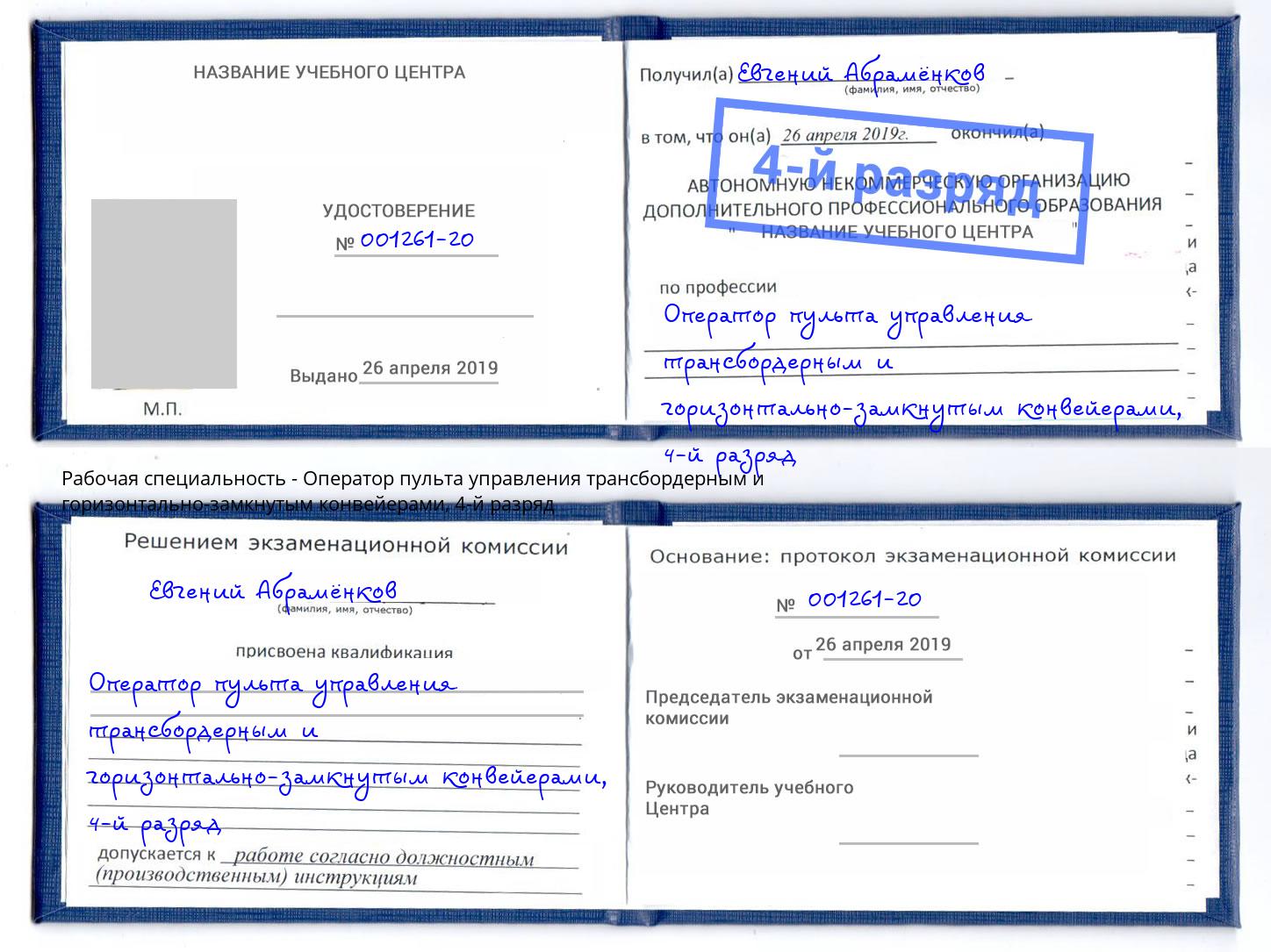 корочка 4-й разряд Оператор пульта управления трансбордерным и горизонтально-замкнутым конвейерами Белорецк