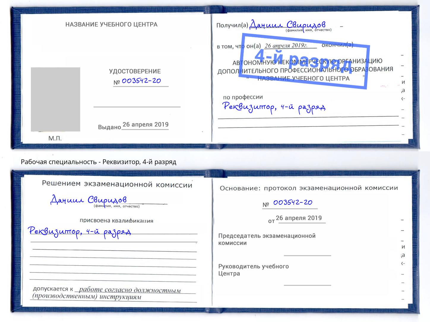 корочка 4-й разряд Реквизитор Белорецк