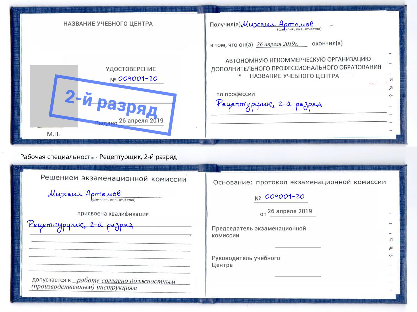 корочка 2-й разряд Рецептурщик Белорецк