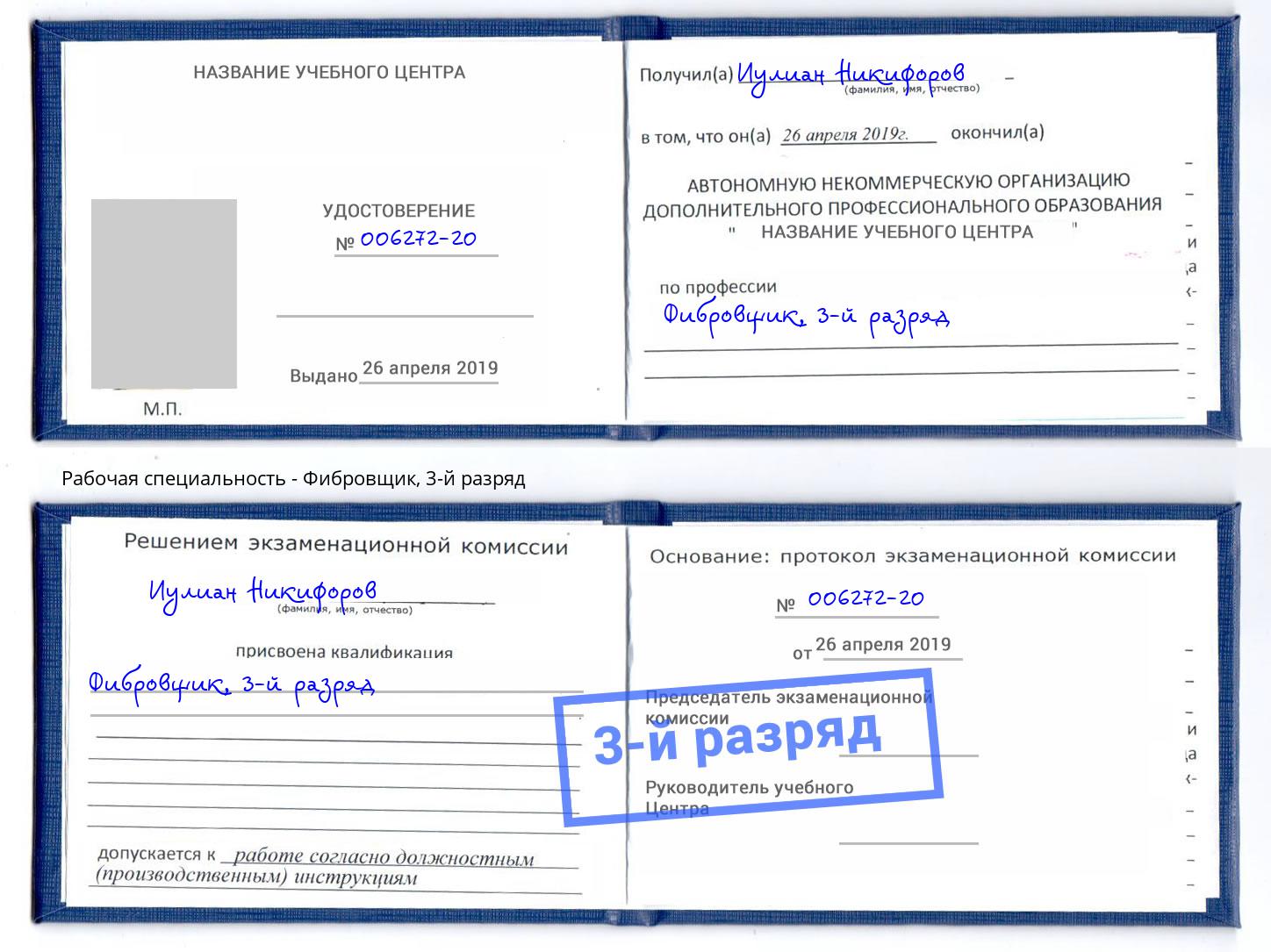 корочка 3-й разряд Фибровщик Белорецк